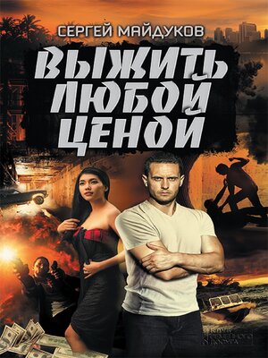 cover image of Выжить любой ценой (Vyzhit' ljuboj cenoj)